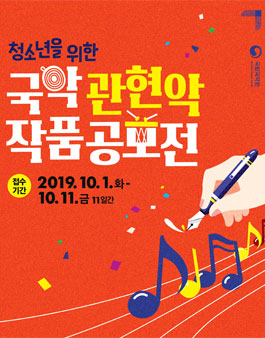 국립국악원 청소년을 위한 국악관현악 작품공모전.