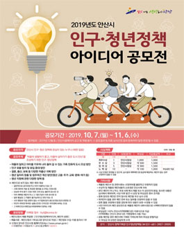2019년도 안산시 인구·청년 정책 아이디어 공모전.