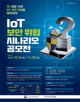 2019 IoT 보안 위협 시나리오 공모전.