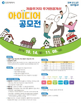인천광역시 2019 저층주거지 주거환경개선 아이디어 공모전.