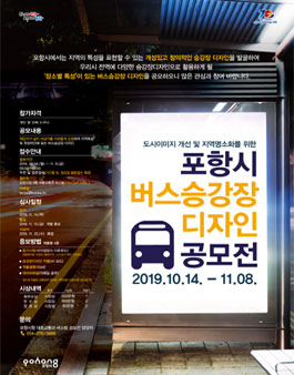 2019 포항시 버스승강장 디자인 공모전.