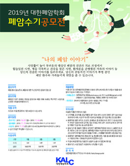 2019년 대한폐암학회 폐암수기 공모전.
