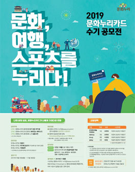 2019년도 문화누리카드 수기 공모전.