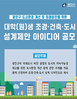 2019 대학(원)생 조경․건축․도시 설계제안 아이디어 공모전.
