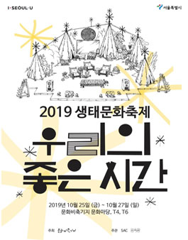 2019 문화비축기지 생태문화축제 <우리의 좋은 시간> 행사지원 모집.