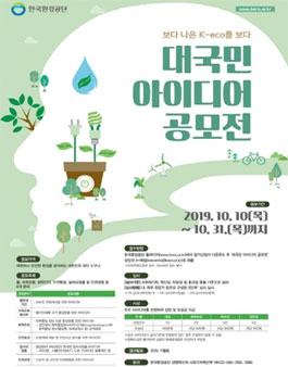 2019년도 대국민 아이디어 공모전.
