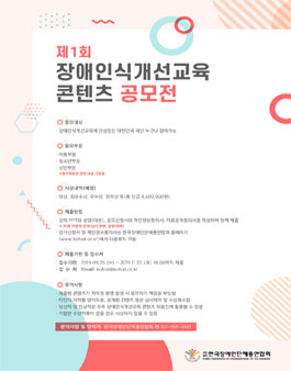 제1회 장애인식개선교육 콘텐츠 공모전.