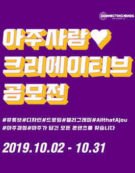 2019 아주사랑 크리에이티브 공모전.