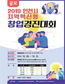 2019 인천시 지역혁신형 창업 경진대회.