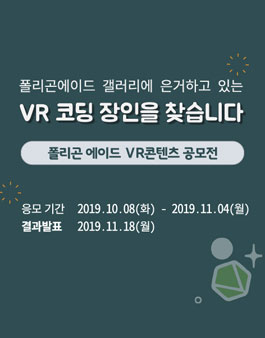 2019 폴리곤에이드 VR 콘텐츠 공모전.