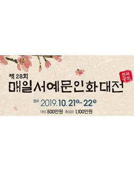 제28회 매일서예문인화대전.