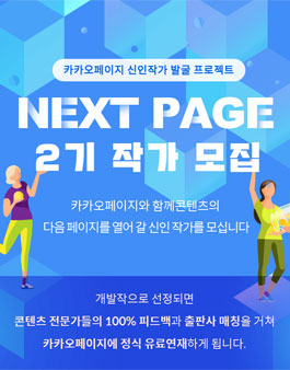 카카오페이지 신인작가 발굴 프로젝트 넥스트 페이지(NEXT PAGE) 2기 공모전.