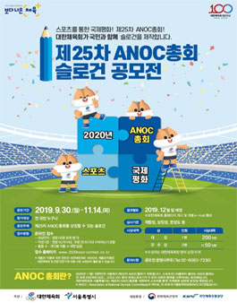 제25차 ANOC총회 슬로건 공모전.