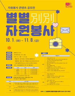 2019 자원봉사 콘텐츠 공모전 - 별별(別別)자원봉사.