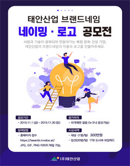태안산업 브랜드네임 네이밍ㆍ로고 공모전.