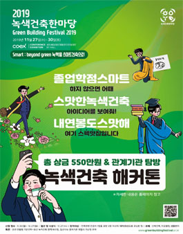 2019 녹색건축 해커톤 대회.