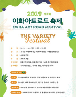 서대문구 2019 제1회 이화아트로드축제 축제활동단 버라이어티즈 모집.