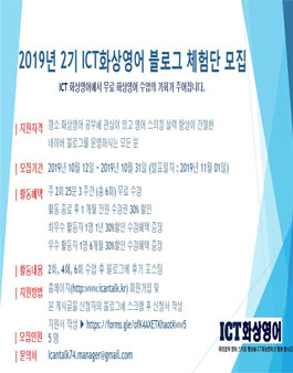 2019년 2기 ICT 화상영어 블로그 체험단 모집.