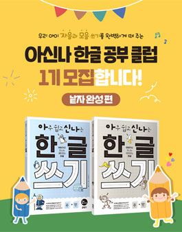 키출판사 아신나 한글 공부 클럽 1기 모집.