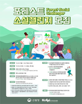 2019 포레스트 소셜챌린저(Forest-Social Challenger) 모집.