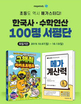 메가스터디 수학연산, 초등한국사 서평단 모집.