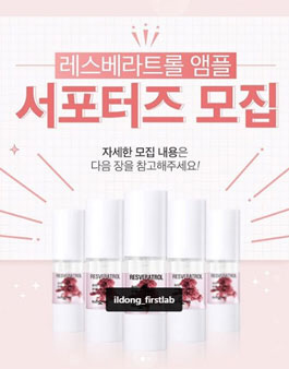 2019년 10월 퍼스트랩 레스베라트롤 앰플 서포터즈 모집.