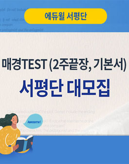 매경TEST 합격을 위한  에듀윌 서평단 모집.