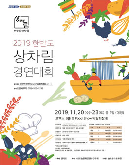 2019 전국 제1회 한반도 상차림 경연대회.