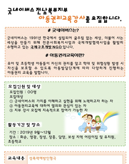 2019년 10월 굿네이버스 전남북부지부 아동권리교육 강사 모집.
