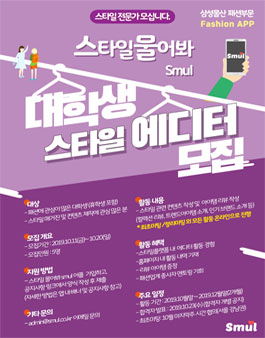 삼성물산 패션부문 스타일물어봐 smul  대학생 에디터 1기 모집.