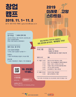 2019 미래로 고양 스타트업 육성 프로젝트 - 창업 캠프.