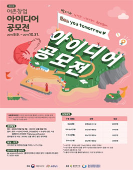 제2회 충남 어촌창업 아이디어 공모전.