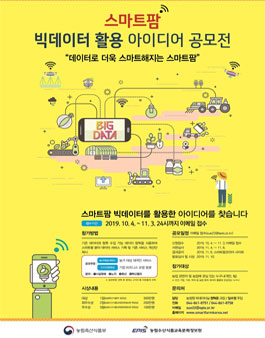 스마트팜 빅데이터 활용 아이디어 공모전.