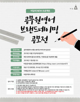 비담 공무원영어 브랜드 네이밍공모전.