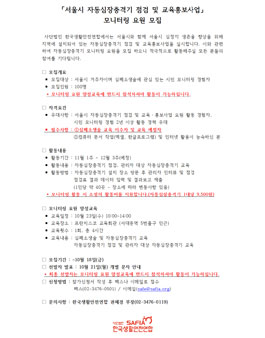 한국생활안전연합 2019 서울시 자동심장충격기 점검 및 교육홍보사업 모니터링 요원 모집.