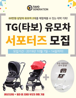 2019 크라잉베베 TG타보 유모차 서포터즈 모집.