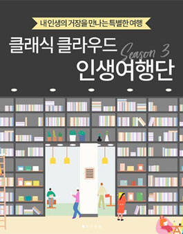 클래식클라우드 시즌 3 인생여행단 모집.