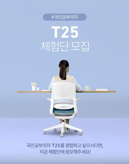 시디즈 T25 체험단 모집.