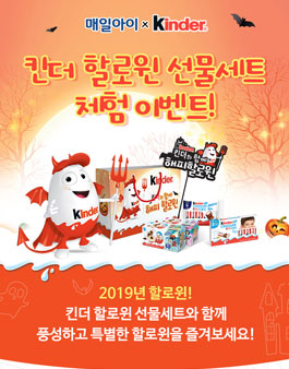 매일아이 킨더 할로윈 선물세트 체험단 모집 .