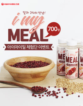 서울우유협동조합 아이마이밀 체험단 모집.