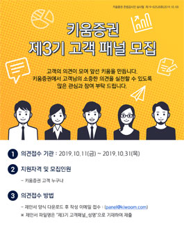 키움증권 고객 패널 3기 모집.