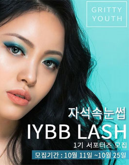 그리티유스 아이브래쉬 서포터즈 1기 모집.