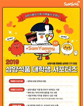 삼양식품 대학생 팬클럽 서포터즈 삼야미 3기 모집.