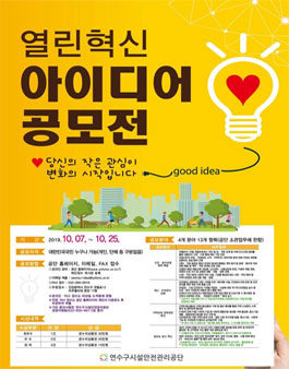 2019 연수구시설안전관리공단 혁신제안 공모전.