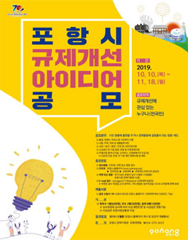 2019 포항시 규제개선 아이디어 공모전.