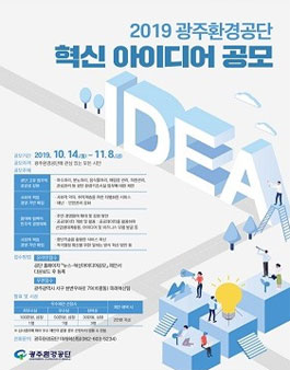 광주환경공단 2019 혁신 아이디어 공모전.