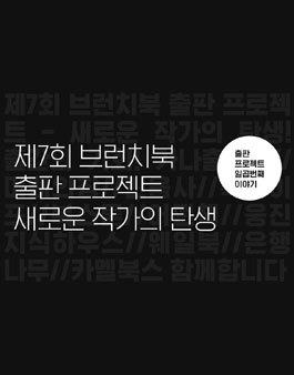 제7회 브런치북 프로젝트 출판 공모전.