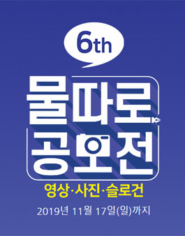 2019 6회 물따로 공모전.