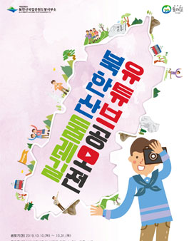 2019년 북한산둘레길 유튜브 공모전.