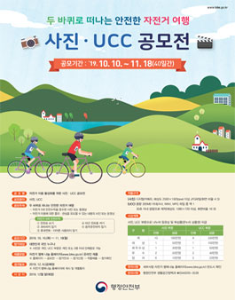 2019 자전거 이용 활성화를 위한 사진․UCC 공모전.